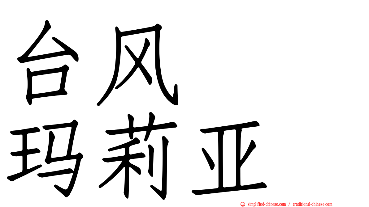 台风　　玛莉亚